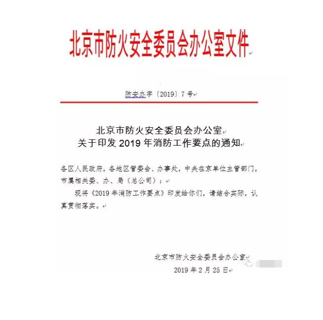 北京智慧消防文件：關(guān)于印發(fā)2019年消防工作要點的通知，加大“智慧消防”建設(shè)，深化消防安全責(zé)任制落實