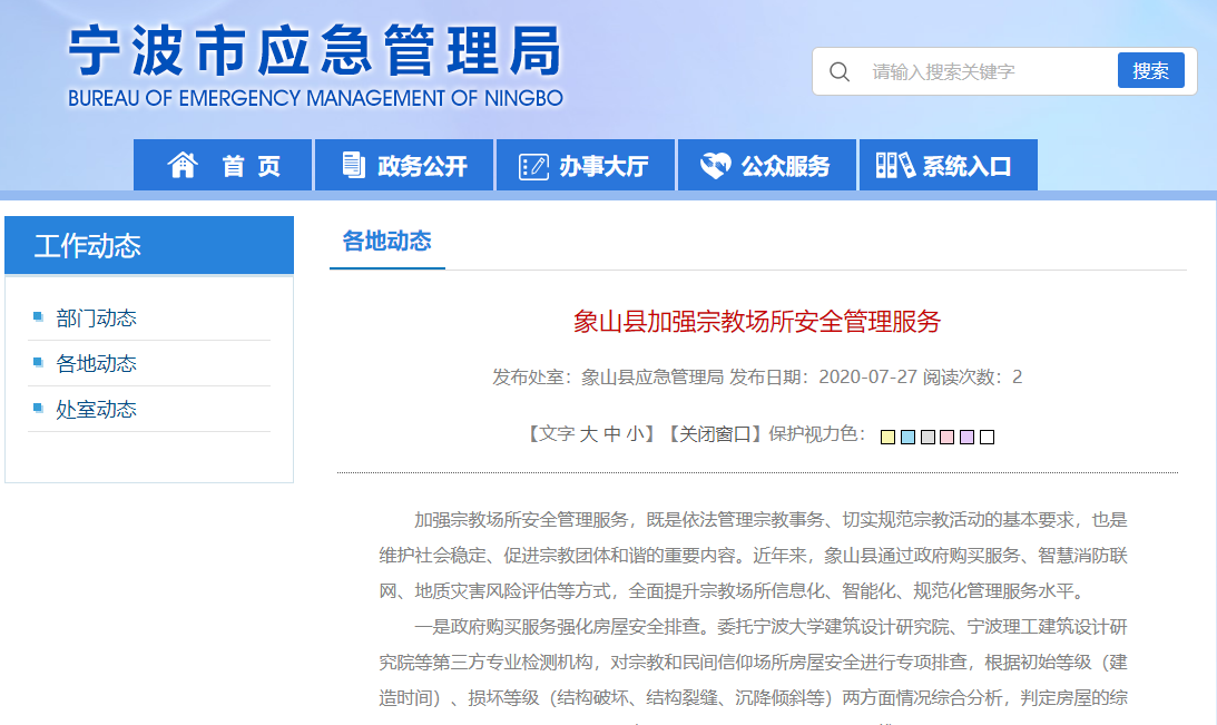 象山縣實施智慧消防聯(lián)網(wǎng)工程，加強宗教場所安全管理服務