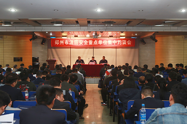 鄭州支隊組織召開全市消防安全重點單位集中約談會,推廣智慧消防、電氣火災智能監(jiān)控運用