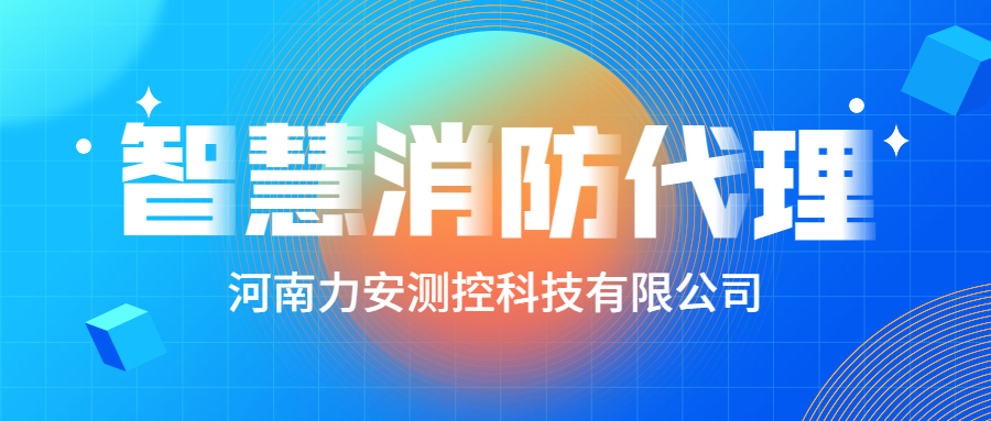加盟智慧消防公司哪個(gè)好？智慧消防廠家怎么選？