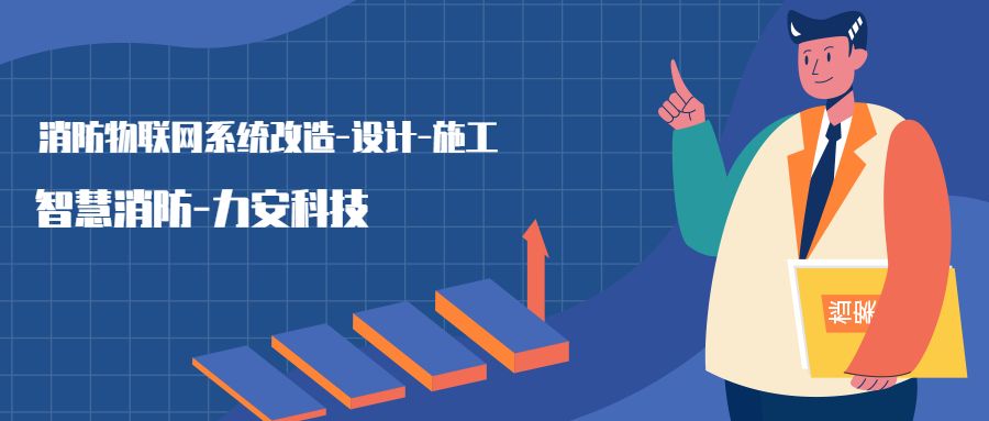 消防物聯(lián)網系統(tǒng)設置范圍：哪些建筑物或場所需要進行智慧消防物聯(lián)網技術改造，接入消防物聯(lián)網系統(tǒng)