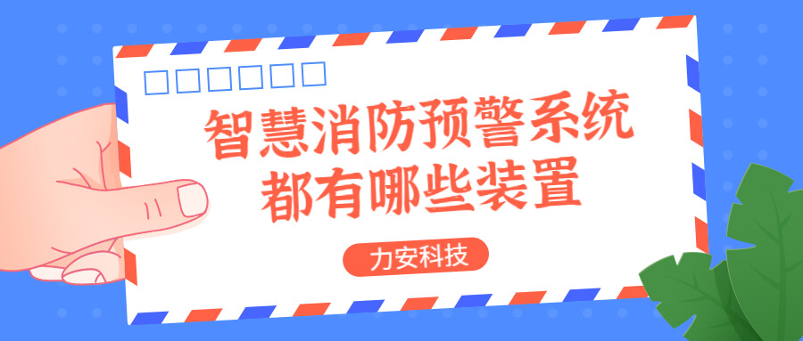 智慧消防預(yù)警系統(tǒng)都有哪些？消防預(yù)警系統(tǒng)都有哪些裝置？