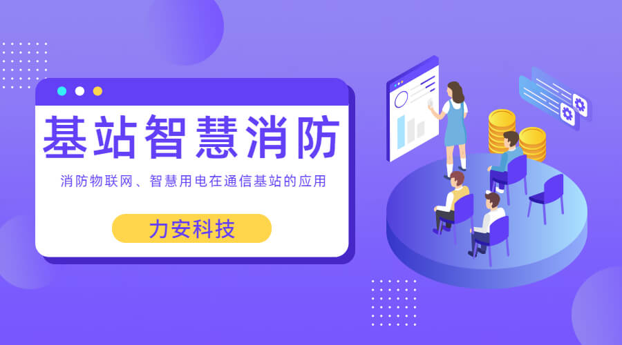 基站智慧消防：智慧用電、消防物聯(lián)網(wǎng)在通信基站上的應(yīng)用