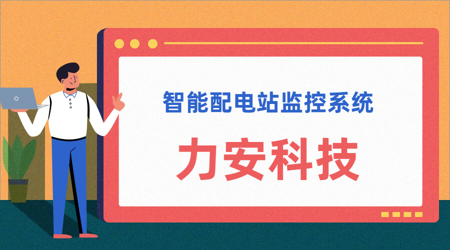 智能配電站(智能配電站房綜合監(jiān)控平臺、智能配電站監(jiān)控系統(tǒng))