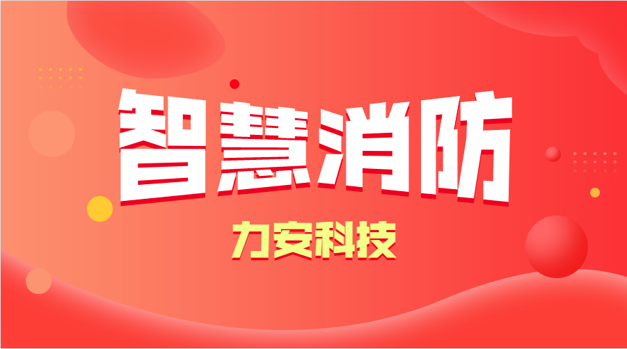 智慧消防與傳統(tǒng)消防的優(yōu)勢分析(智慧消防的優(yōu)勢、特點(diǎn))