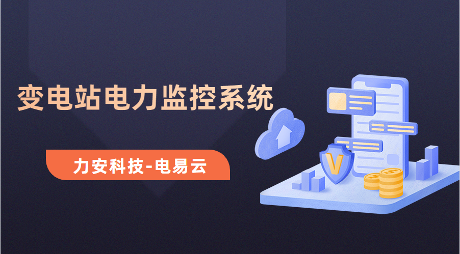變電所電力運維云平臺(變電站電力監(jiān)控系統，讓電力運維更高效)