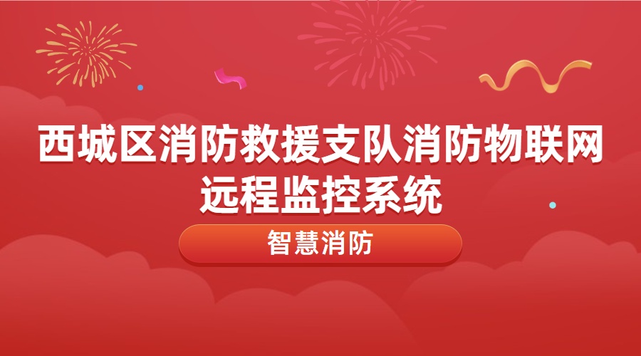 消防物聯網遠程監(jiān)控系統運維及升級改造(西城區(qū)消防救援支隊消防物聯網遠程監(jiān)控系統)