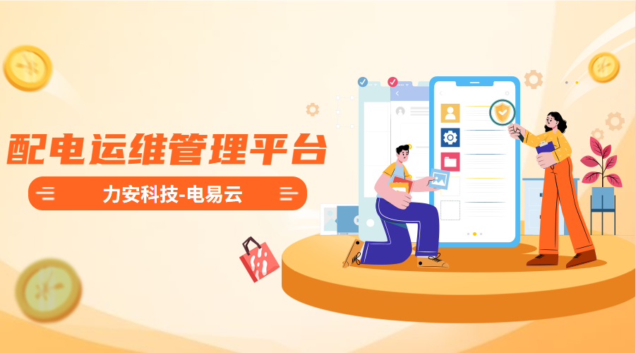 配電運(yùn)維管理平臺(tái)(高效智能的電力智能運(yùn)維管理平臺(tái)系統(tǒng)，實(shí)現(xiàn)配電系統(tǒng)無(wú)人值守)