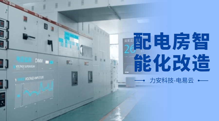 配電房智能化改造項(xiàng)目設(shè)計(jì)方案(配電房智能化改造公司，助力傳統(tǒng)配電房智能化升級)