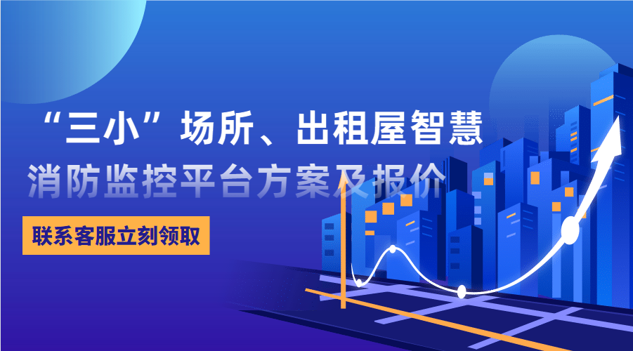 “三小”場所、出租屋智慧消防監(jiān)控平臺(東莞市消防救援支隊常平大隊建設(shè)智慧消防技術(shù)方案)