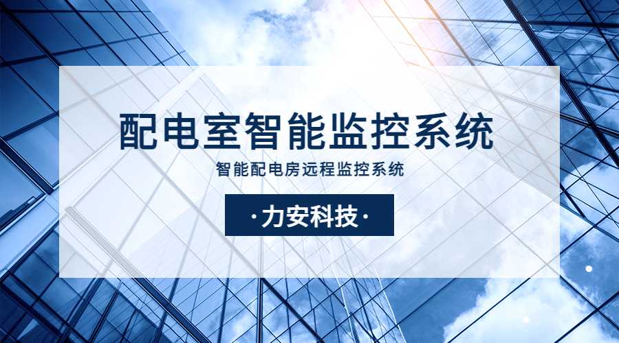 電力智能運(yùn)維監(jiān)控系統(tǒng)(新一代面向智慧電力業(yè)務(wù)的電力智能運(yùn)維云平臺(tái))