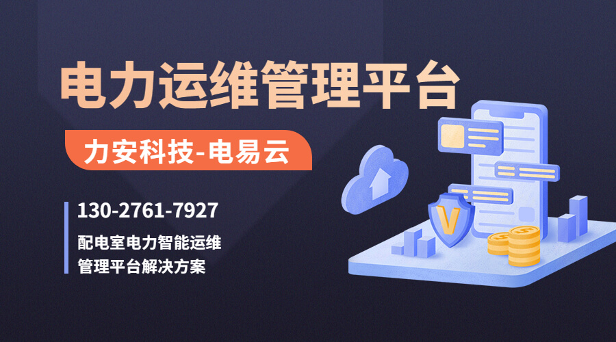 智能配電監(jiān)控管理系統(tǒng)(配電房數(shù)字化監(jiān)控平臺)