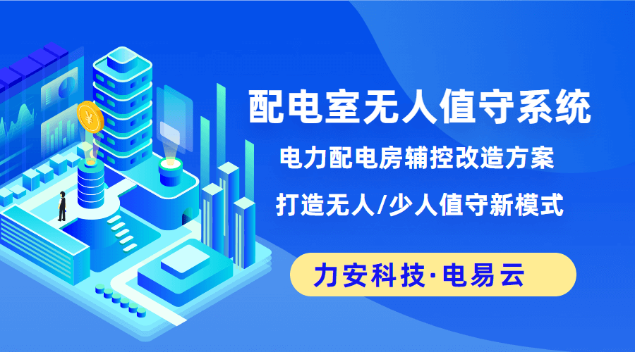 配電室無人值守監(jiān)控方案(配電房智能化升級解決方案，實現(xiàn)無人值守與遠程監(jiān)控)