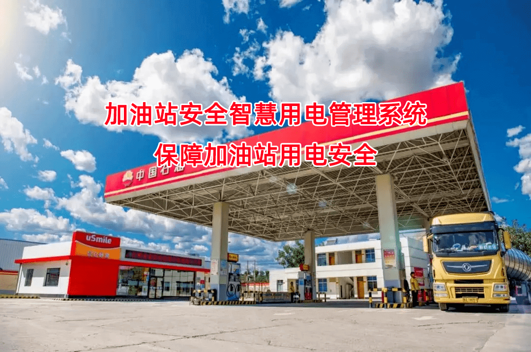 加油站用電安全監(jiān)測：力安科技智慧用電解決方案的創(chuàng)新與實踐