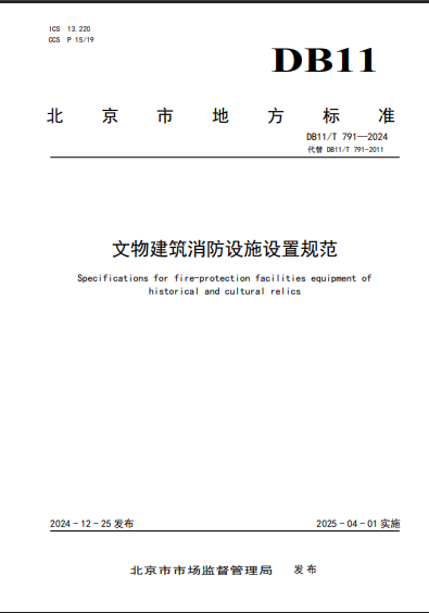 文物建筑消防設(shè)施設(shè)置規(guī)范-北京市地方標(biāo)準(zhǔn)-DB11/T 791—2024