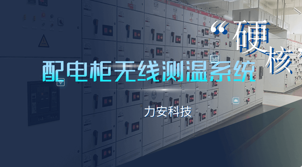 開關(guān)柜銅排溫度監(jiān)測系統(tǒng)(銅排溫度異常監(jiān)控預(yù)警)
