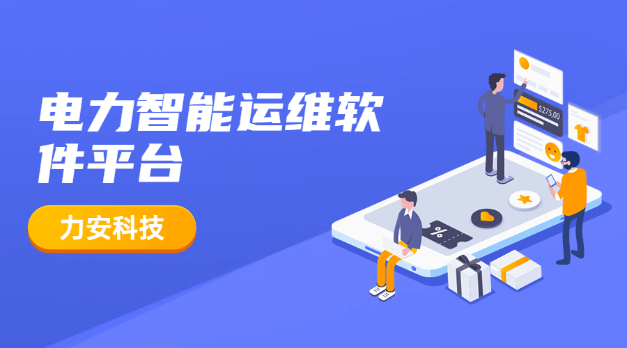 電力智能化運(yùn)維平臺(tái)(電力行業(yè)智能運(yùn)維管理系統(tǒng)平臺(tái))