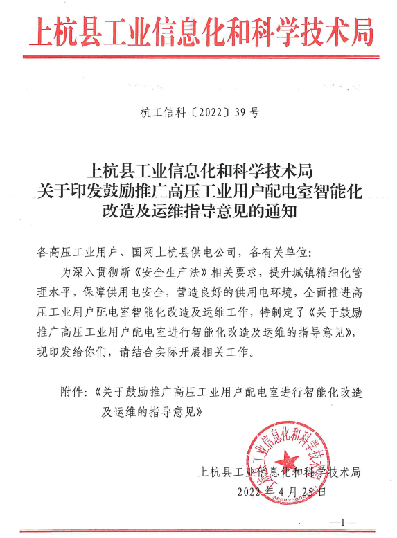 上杭縣工業(yè)信息化和科學(xué)技術(shù)局關(guān)于印發(fā)鼓勵推廣高壓工業(yè)用戶配電室智能化改造及運維指導(dǎo)意見的通知-杭工信科〔2022〕39號