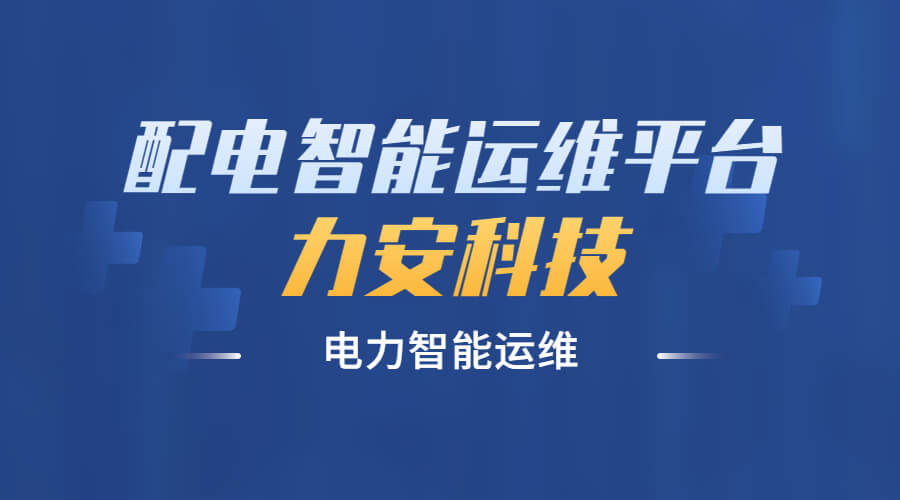 智能配電運(yùn)維解決方案(一種配電智能運(yùn)維系統(tǒng))