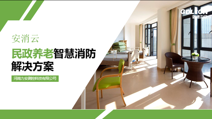 養(yǎng)老院智慧消防建設方案(智慧消防在養(yǎng)老機構的安裝應用)