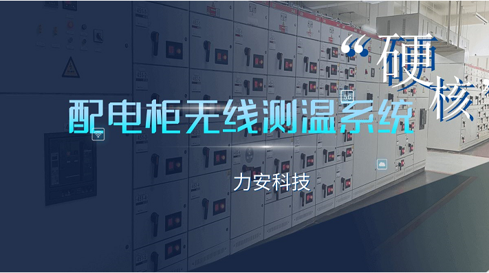 開關(guān)柜無(wú)源無(wú)線測(cè)溫系統(tǒng)