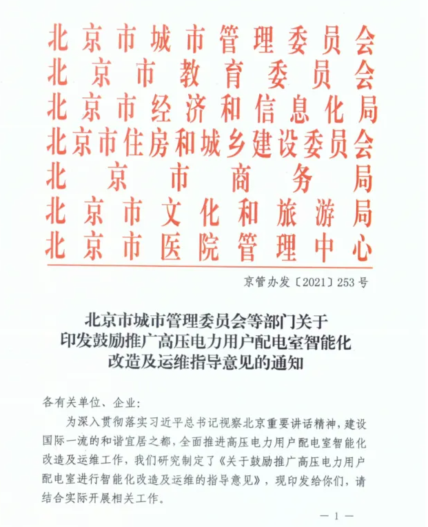 北京市鼓勵(lì)高低壓配電室智能改造