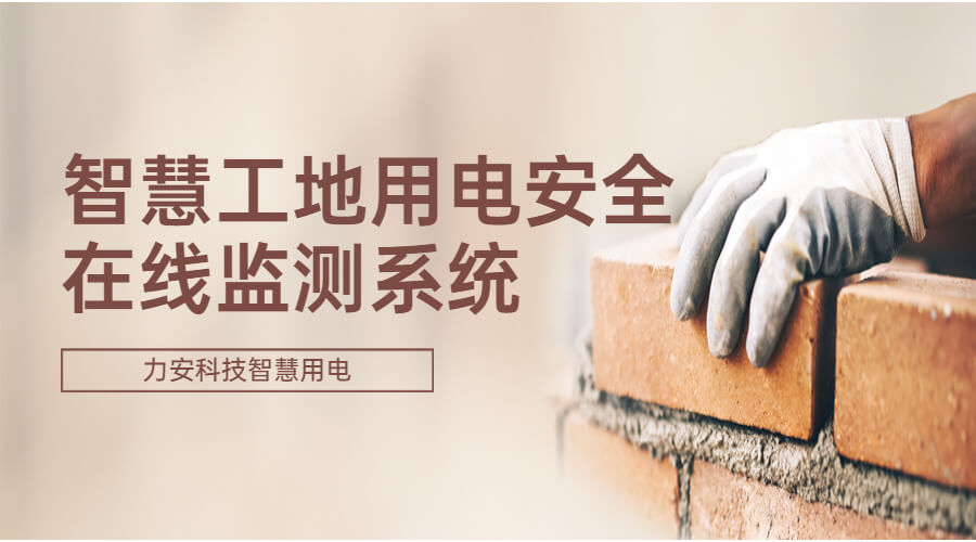 建筑工地智慧用電(一種工地智慧用電安全監(jiān)控管理系統(tǒng))