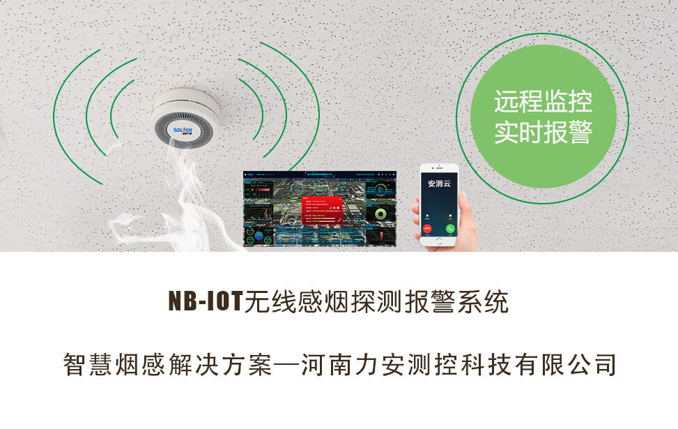 NB智慧煙感(一種智慧煙感報(bào)警系統(tǒng))