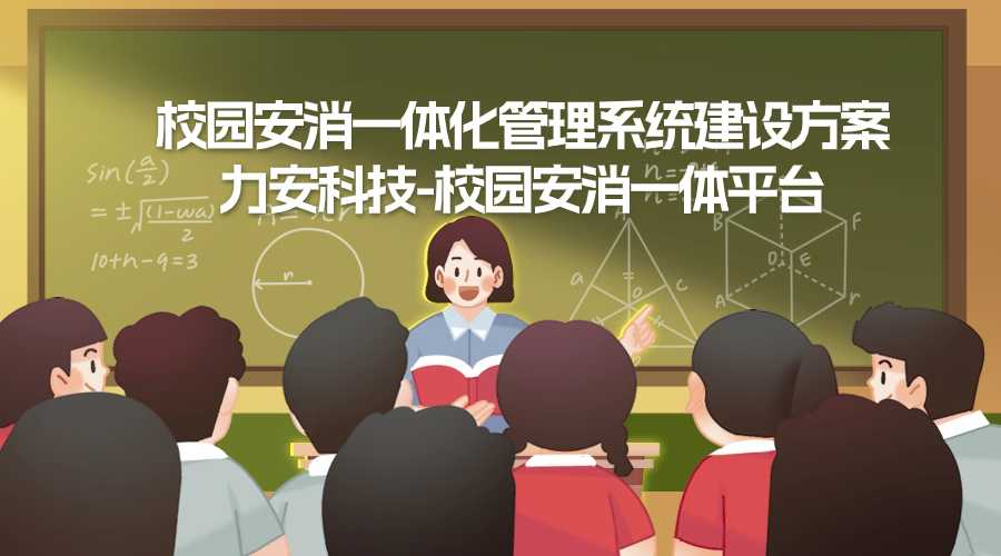 高校安消一體化平臺-學校安防消防一體化系統(tǒng)