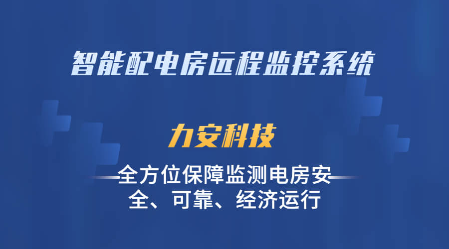 低壓配電房智能監(jiān)控系統(tǒng)(基于物聯網的低壓配電智能化監(jiān)控系統(tǒng))