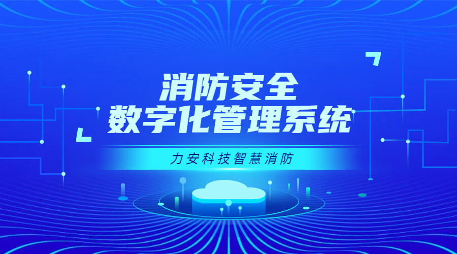 數字消防遠程監(jiān)控系統(tǒng)(一種消防系統(tǒng)數字化設計)