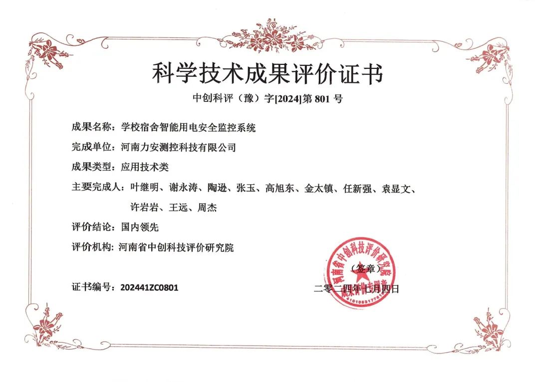 力安科技學(xué)校宿舍智能用電安全監(jiān)控系統(tǒng)榮獲科學(xué)技術(shù)成果評(píng)價(jià)證書