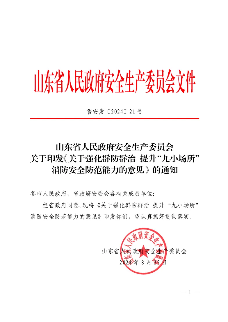 山東印發(fā)政策文件，全面推廣“九小場所” 智慧消防技術(shù)應(yīng)用