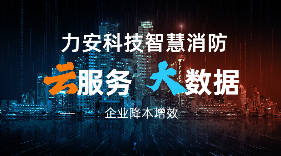 力安科技智慧消防大數(shù)據(jù)云服務(wù)
