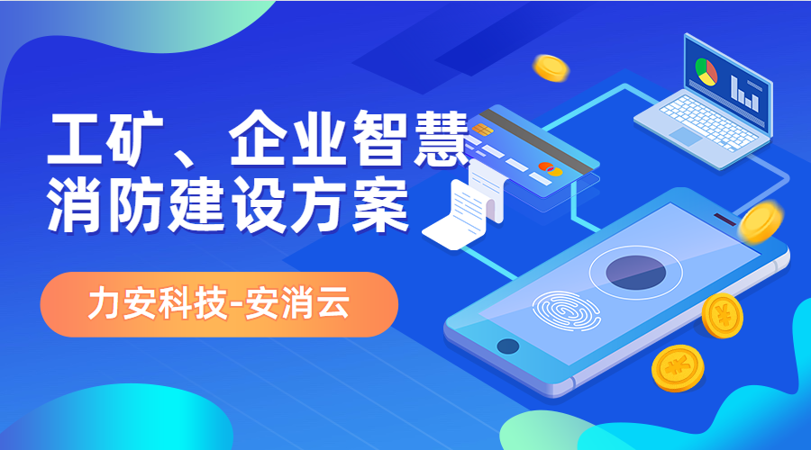 制造行業(yè)應(yīng)用智慧消防(工礦、企業(yè)智慧消防建設(shè)方案)
