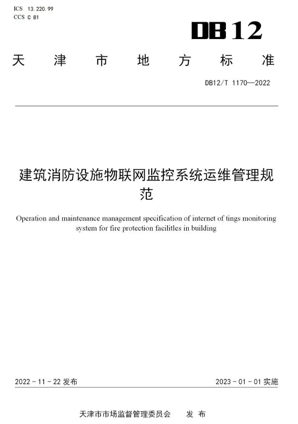 建筑消防設(shè)施物聯(lián)網(wǎng)監(jiān)控系統(tǒng)運維管理規(guī)范(DB12/T 11702022天津市地方標(biāo)準(zhǔn))
