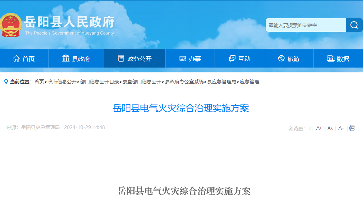 岳陽縣電氣火災(zāi)綜合治理實(shí)施方案