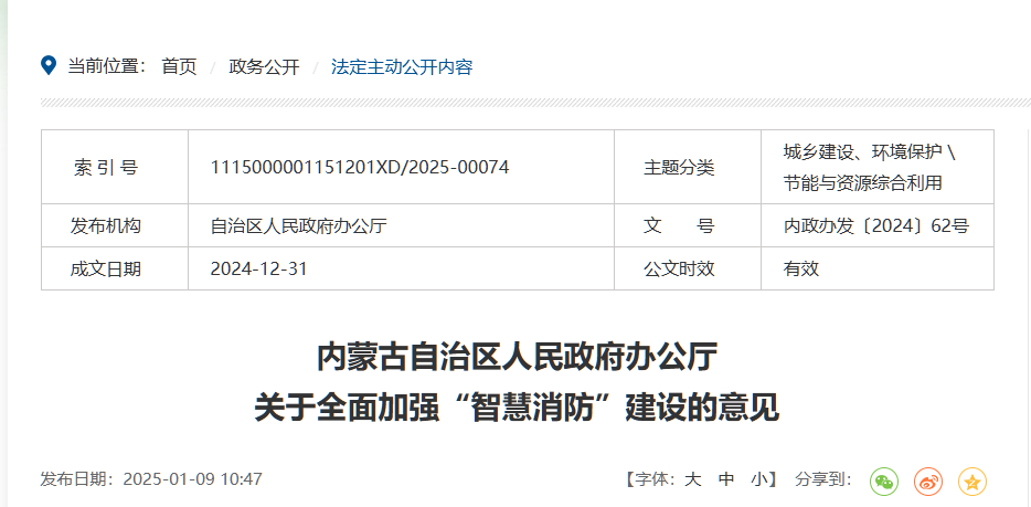 內(nèi)蒙古自治區(qū)人民政府辦公廳 關(guān)于全面加強“智慧消防”建設(shè)的意見  內(nèi)政辦發(fā)〔2024〕62號