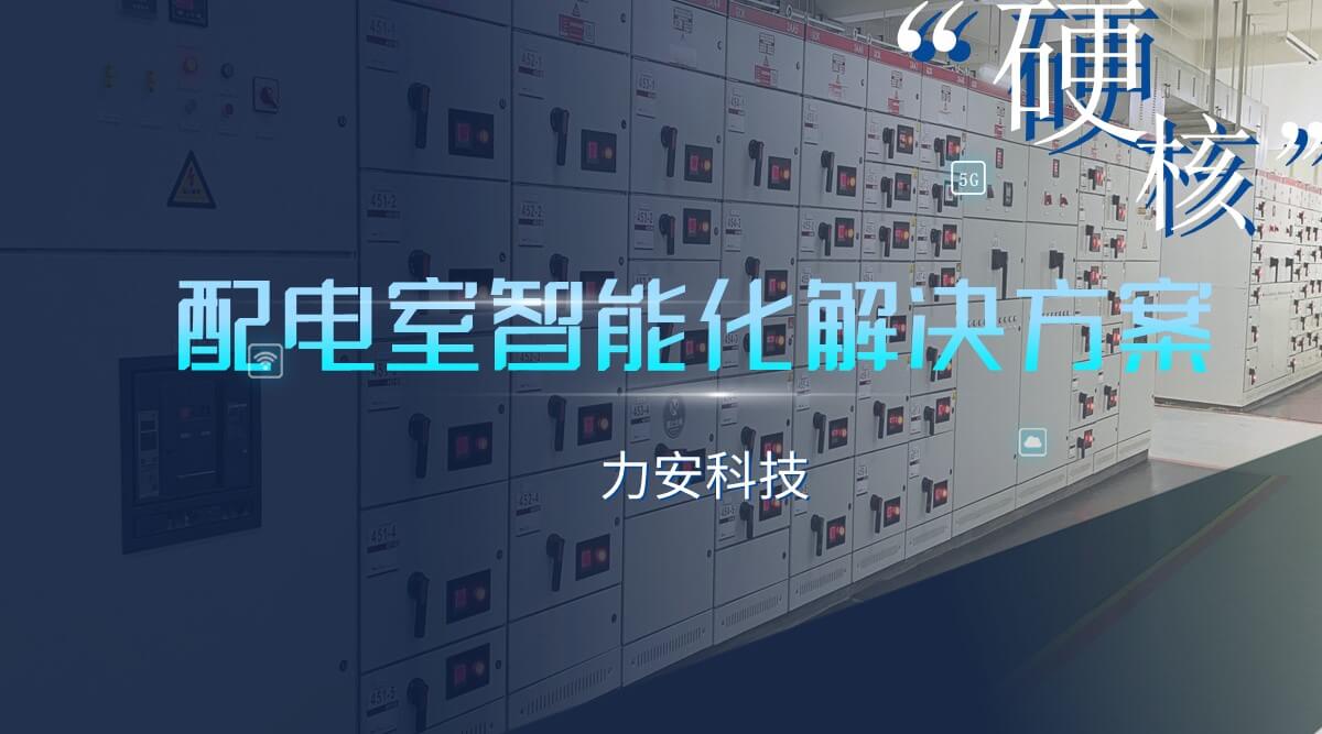 智能配電房解決方案 智能配電房解決方案