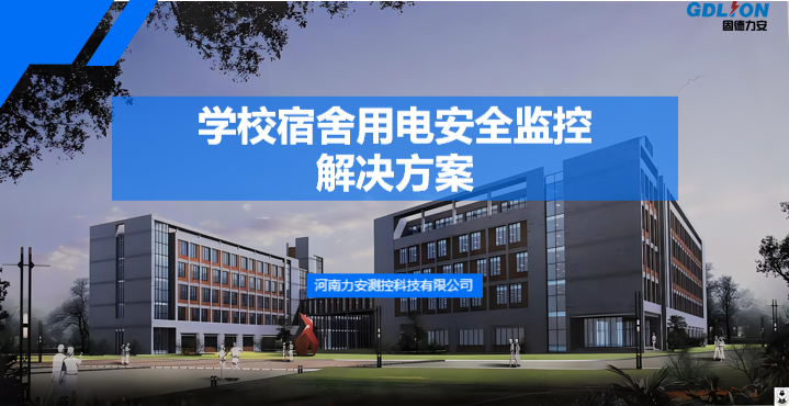 宿舍大功率電器監(jiān)控 宿舍大功率電器監(jiān)控